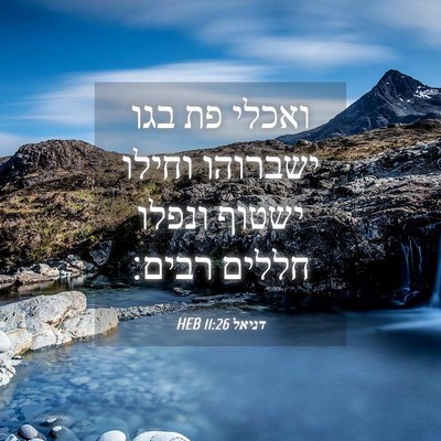 Picture 04 - דניאל 11:26 HEB - ואכלי פת בגו ישברוהו וחילו - Bible Verse Picture