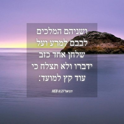 Picture 04 - דניאל 11:27 HEB - ושניהם המלכים לבבם למרע - Bible Verse Picture