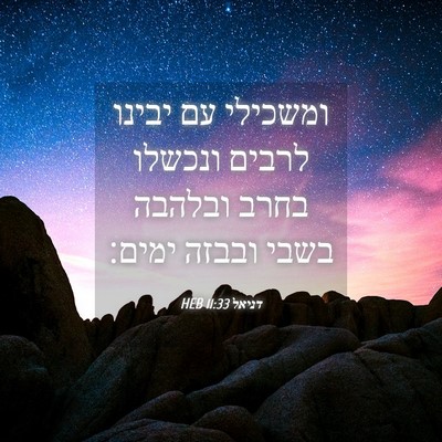 Picture 04 - דניאל 11:33 HEB - ומשכילי עם יבינו לרבים - Bible Verse Picture