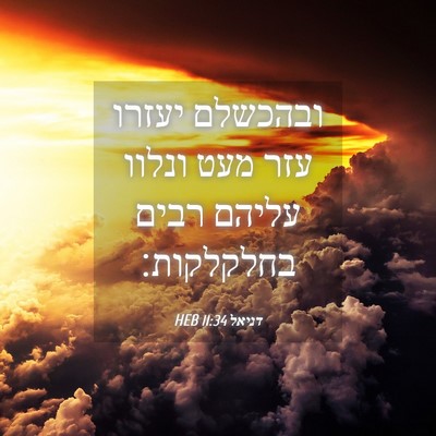 Picture 04 - דניאל 11:34 HEB - ובהכשלם יעזרו עזר מעט - Bible Verse Picture