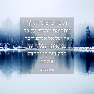 Picture 04 - דניאל 11:36 HEB - ועשה כרצונו המלך ויתרומם - Bible Verse Picture
