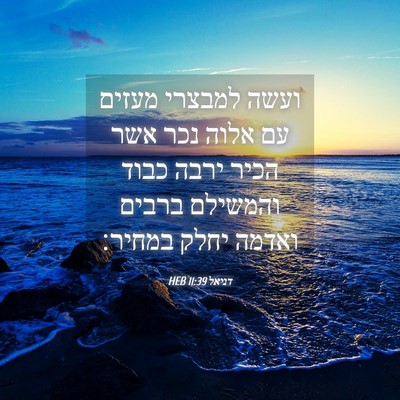 Picture 04 - דניאל 11:39 HEB - ועשה למבצרי מעזים עם אלוה - Bible Verse Picture