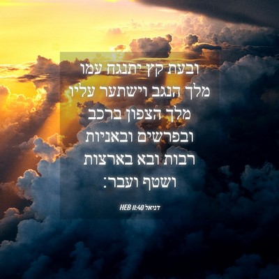 Picture 04 - דניאל 11:40 HEB - ובעת קץ יתנגח עמו מלך הנגב - Bible Verse Picture