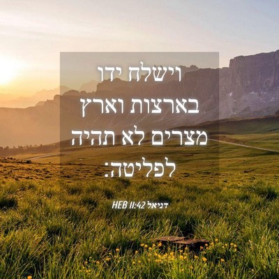 Picture 04 - דניאל 11:42 HEB - וישלח ידו בארצות וארץ - Bible Verse Picture