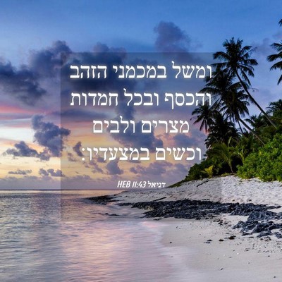 Picture 04 - דניאל 11:43 HEB - ומשל במכמני הזהב והכסף - Bible Verse Picture