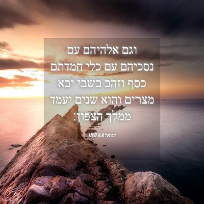 Picture 04 - דניאל 11:8 HEB - וגם אלהיהם עם נסכיהם עם כלי - Bible Verse Picture