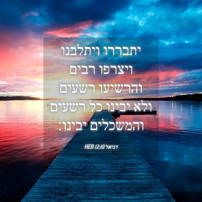 Picture 04 - דניאל 12:10 HEB - יתבררו ויתלבנו ויצרפו רבים - Bible Verse Picture