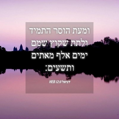 Picture 04 - דניאל 12:11 HEB - ומעת הוסר התמיד ולתת שקוץ - Bible Verse Picture