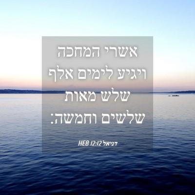 Picture 04 - דניאל 12:12 HEB - אשרי המחכה ויגיע לימים אלף - Bible Verse Picture