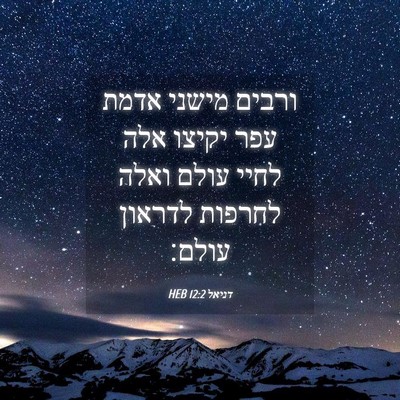 Picture 04 - דניאל 12:2 HEB - ורבים מישני אדמת עפר יקיצו - Bible Verse Picture