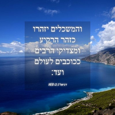 Picture 04 - דניאל 12:3 HEB - והמשכלים יזהרו כזהר הרקיע - Bible Verse Picture