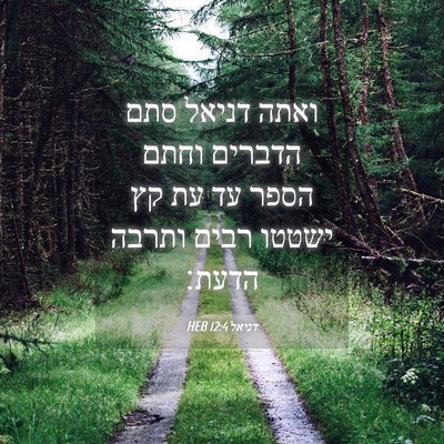 Picture 04 - דניאל 12:4 HEB - ואתה דניאל סתם הדברים וחתם - Bible Verse Picture
