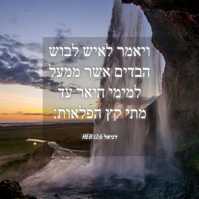 Picture 04 - דניאל 12:6 HEB - ויאמר לאיש לבוש הבדים אשר - Bible Verse Picture