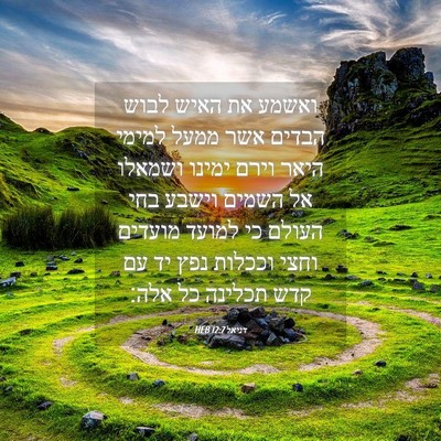 Picture 04 - דניאל 12:7 HEB - ואשמע את האיש לבוש הבדים - Bible Verse Picture