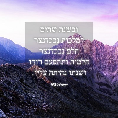 Picture 04 - דניאל 2:1 HEB - ובשנת שתים למלכות נבכדנצר - Bible Verse Picture
