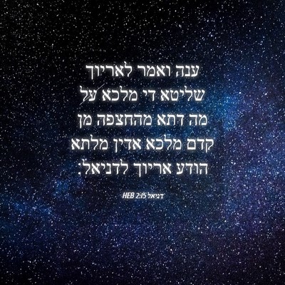 Picture 04 - דניאל 2:15 HEB - ענה ואמר לאריוך שליטא די - Bible Verse Picture