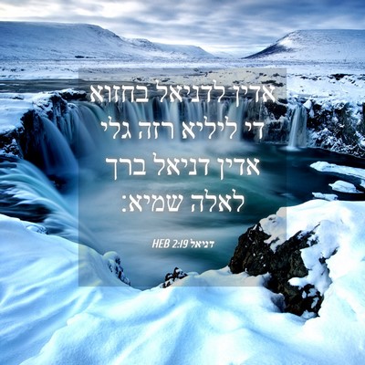 Picture 04 - דניאל 2:19 HEB - אדין לדניאל בחזוא די ליליא - Bible Verse Picture