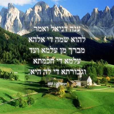 Picture 04 - דניאל 2:20 HEB - ענה דניאל ואמר להוא שמה די - Bible Verse Picture