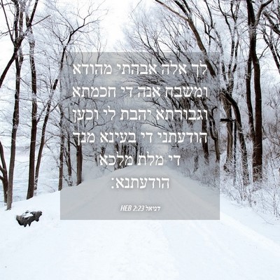 Picture 04 - דניאל 2:23 HEB - לך אלה אבהתי מהודא ומשבח - Bible Verse Picture