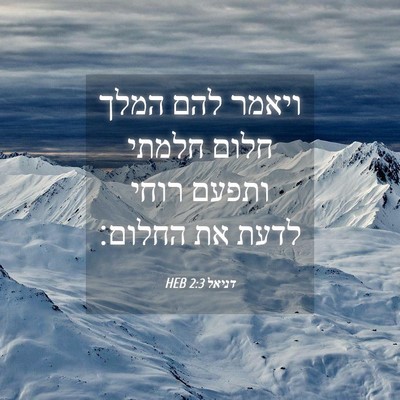 Picture 04 - דניאל 2:3 HEB - ויאמר להם המלך חלום חלמתי - Bible Verse Picture