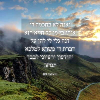 Picture 04 - דניאל 2:30 HEB - ואנה לא בחכמה די איתי בי מן - Bible Verse Picture