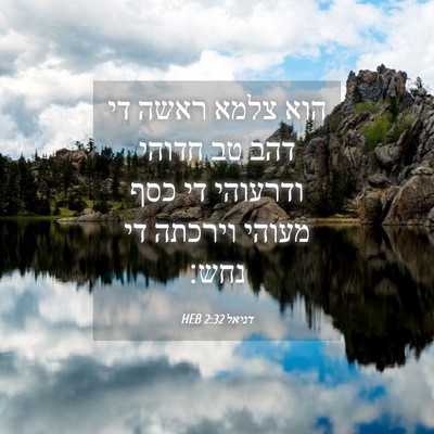 Picture 04 - דניאל 2:32 HEB - הוא צלמא ראשה די דהב טב - Bible Verse Picture
