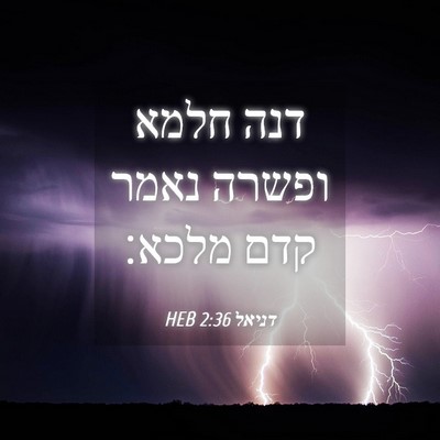 Picture 04 - דניאל 2:36 HEB - דנה חלמא ופשרה נאמר קדם - Bible Verse Picture