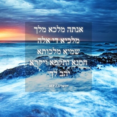 Picture 04 - דניאל 2:37 HEB - אנתה מלכא מלך מלכיא די אלה - Bible Verse Picture