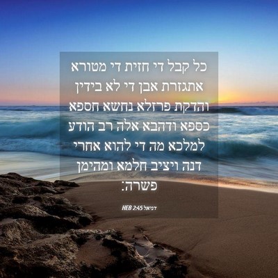 Picture 04 - דניאל 2:45 HEB - כל קבל די חזית די מטורא - Bible Verse Picture