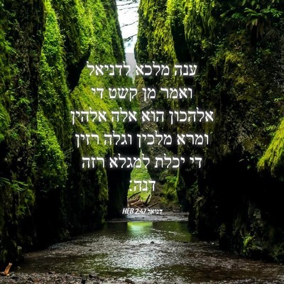 Picture 04 - דניאל 2:47 HEB - ענה מלכא לדניאל ואמר מן קשט - Bible Verse Picture
