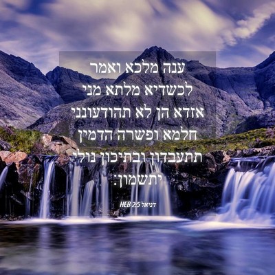 Picture 04 - דניאל 2:5 HEB - ענה מלכא ואמר לכשדיא מלתא - Bible Verse Picture