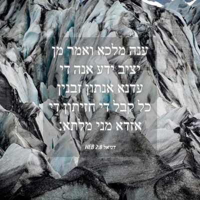 Picture 04 - דניאל 2:8 HEB - ענה מלכא ואמר מן יציב ידע - Bible Verse Picture