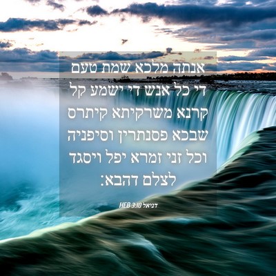Picture 04 - דניאל 3:10 HEB - אנתה מלכא שמת טעם די כל אנש - Bible Verse Picture