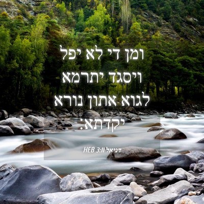 Picture 04 - דניאל 3:11 HEB - ומן די לא יפל ויסגד יתרמא - Bible Verse Picture