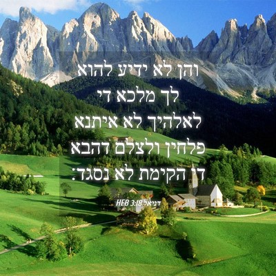 Picture 04 - דניאל 3:18 HEB - והן לא ידיע להוא לך מלכא די - Bible Verse Picture