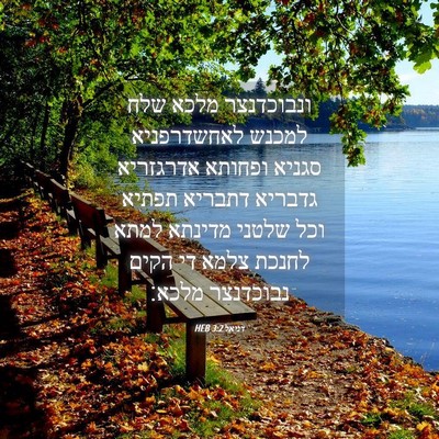 Picture 04 - דניאל 3:2 HEB - ונבוכדנצר מלכא שלח למכנש - Bible Verse Picture
