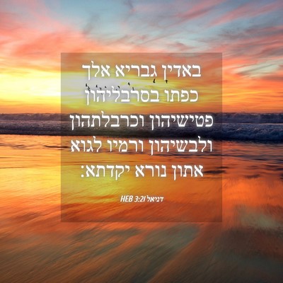 Picture 04 - דניאל 3:21 HEB - באדין גבריא אלך כפתו - Bible Verse Picture
