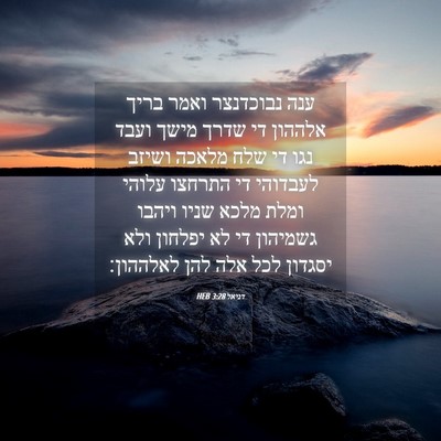 Picture 04 - דניאל 3:28 HEB - ענה נבוכדנצר ואמר בריך - Bible Verse Picture