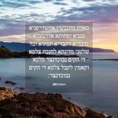 Picture 04 - דניאל 3:3 HEB - באדין מתכנשין אחשדרפניא - Bible Verse Picture
