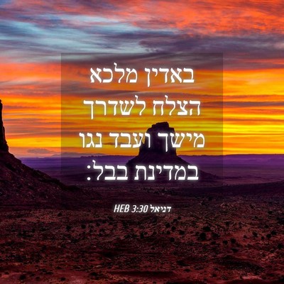 Picture 04 - דניאל 3:30 HEB - באדין מלכא הצלח לשדרך מישך - Bible Verse Picture