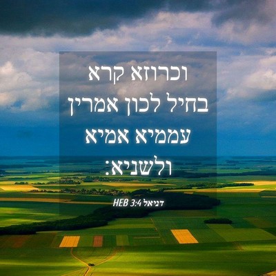 Picture 04 - דניאל 3:4 HEB - וכרוזא קרא בחיל לכון אמרין - Bible Verse Picture