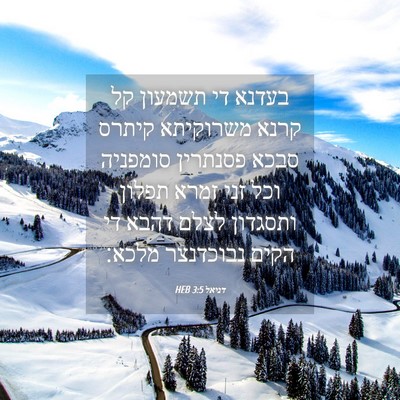 Picture 04 - דניאל 3:5 HEB - בעדנא די תשמעון קל קרנא - Bible Verse Picture