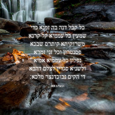 Picture 04 - דניאל 3:7 HEB - כל קבל דנה בה זמנא כדי - Bible Verse Picture