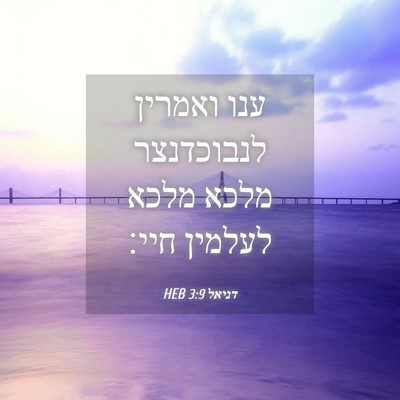 Picture 04 - דניאל 3:9 HEB - ענו ואמרין לנבוכדנצר מלכא - Bible Verse Picture