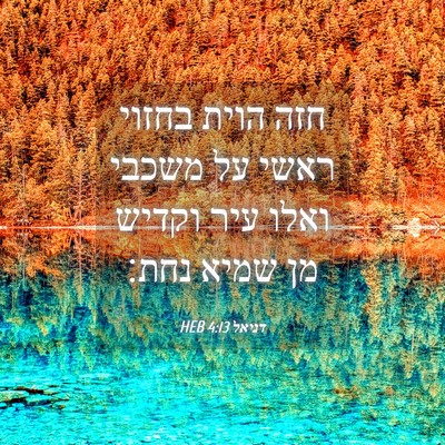 Picture 04 - דניאל 4:13 HEB - חזה הוית בחזוי ראשי על - Bible Verse Picture