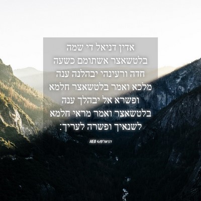 Picture 04 - דניאל 4:19 HEB - אדין דניאל די שמה בלטשאצר - Bible Verse Picture