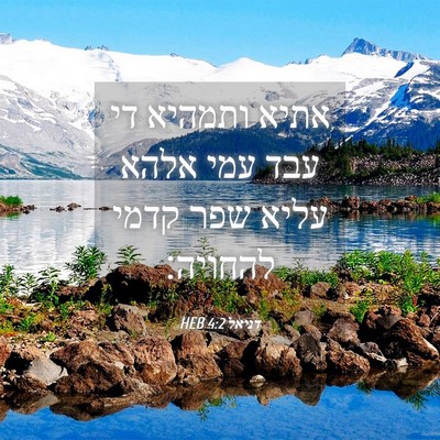 Picture 04 - דניאל 4:2 HEB - אתיא ותמהיא די עבד עמי אלהא - Bible Verse Picture