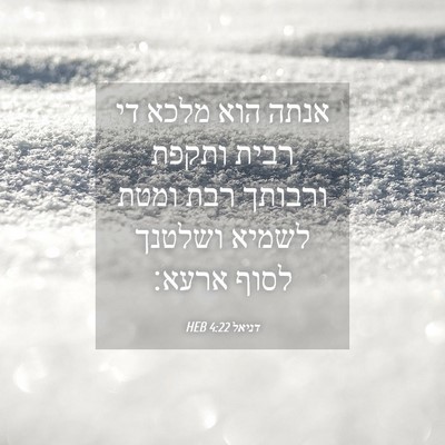 Picture 04 - דניאל 4:22 HEB - אנתה הוא מלכא די רבית ותקפת - Bible Verse Picture