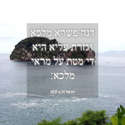 Picture 04 - דניאל 4:24 HEB - דנה פשרא מלכא וגזרת עליא - Bible Verse Picture