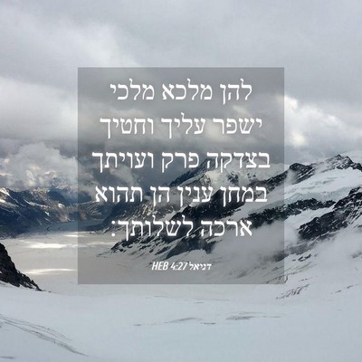Picture 04 - דניאל 4:27 HEB - להן מלכא מלכי ישפר עליך - Bible Verse Picture